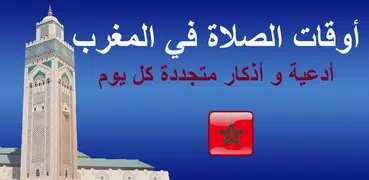 مواقيت الآذان المغرب بدون نت