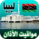 مواقيت الأذان ليبيا APK