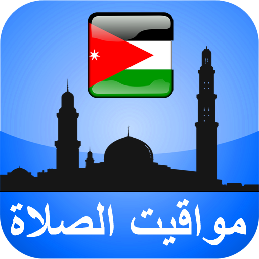 مواقيت الآذان الأردن بدون نت