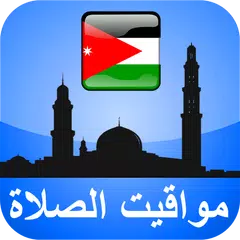 مواقيت الآذان الأردن بدون نت
