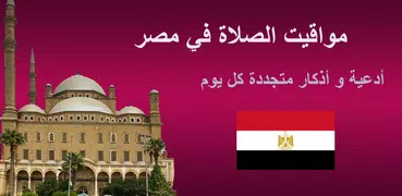 مواقيت الآذان مصر بدون نت