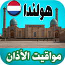 مواقيت الأذان هولندا بدون نت APK