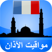 مواقيت الآذان فرنسا بدون نت