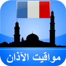 مواقيت الآذان فرنسا بدون نت APK