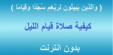 كيفية صلاة قيام الليل