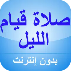 Скачать كيفية صلاة قيام الليل APK