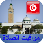 مواقيت الآذان تونس بدون نت icône