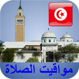 مواقيت الآذان تونس بدون نت biểu tượng
