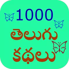 1000 Telugu Story APK 下載