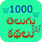 1000 Telugu Story أيقونة