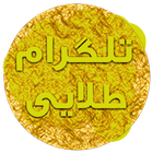 طلاپلاس ( ضد فیلتر )-icoon