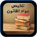 تلخيص جميع الدروس القانون APK