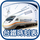 台鐵時刻表查詢 APK