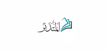المتدبر القرآني قرآن كريم بدون