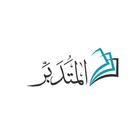 المتدبر القرآني 아이콘