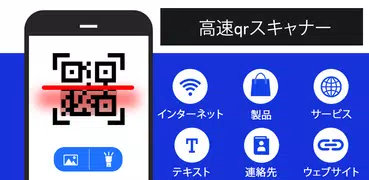 QRコードスキャナー 読者