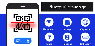 Сканер QR-кода читатель