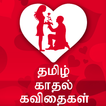 Tamil Kadhal Kavithaigal