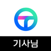 티맵 대리 기사님 - 티맵대리, 대리운전, 대리기사 아이콘 티맵 대리 기사님 - 티맵대리, 대리운전, 대리기사 아이콘