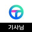 TMAP 대리 기사님 - 티맵대리, 대리운전, 대리기사