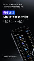 티맵 대리 기사님 - 티맵대리, 대리운전, 대리기사 الملصق