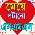 মেয়ে পটানো সকল এসএমএস