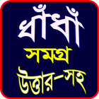 ধাঁধাঁ সমগ্র আইকন