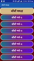 ধাঁধাঁ সমগ্র screenshot 1