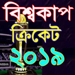 ক্রিকেট বিশ্বকাপ ২০১৯ সময়সূচি