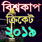 ক্রিকেট বিশ্বকাপ ২০১৯ সময়সূচি icon