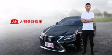 178叫計程車 美好一起出發 大車隊 叫小黃 多元車 計程車