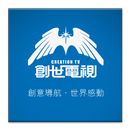 CREATIONTV 創世電視 APK