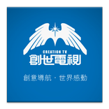 CREATIONTV 創世電視