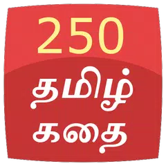 250 Tamil story APK 下載