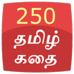 250 Tamil story