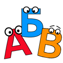 Азбука Детям: Веселые Буквы APK