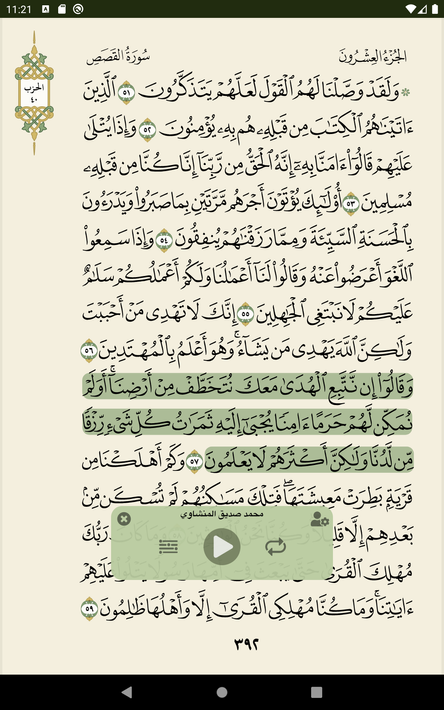 تطبيق القرآن الكريم screenshot 22