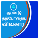 4yr current affair in  tamil APK