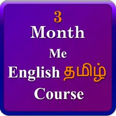 English Tamil 3 month course アプリダウンロード