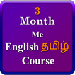 ”English Tamil 3 month course