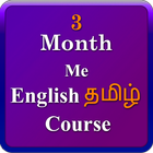 English Tamil 3 month course icône