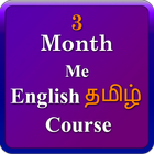 English Tamil 3 month course ícone