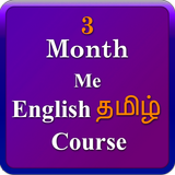 English Tamil 3 month course ikona