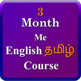 English Tamil 3 month course أيقونة