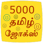 5000 Tamil Jokes 圖標