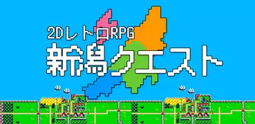 新潟クエスト