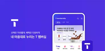 T 멤버십 – 할인과 적립을 원하는 대로, 맞춤형 혜택