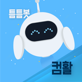틈틈봇-컴활 (컴퓨터활용능력 1급, 2급 기출문제) icon