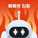틈틈봇-컴활 (컴퓨터활용능력 1급, 2급 기출문제) APK