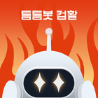 틈틈봇-컴활 (컴퓨터활용능력 1급, 2급 기출문제) biểu tượng